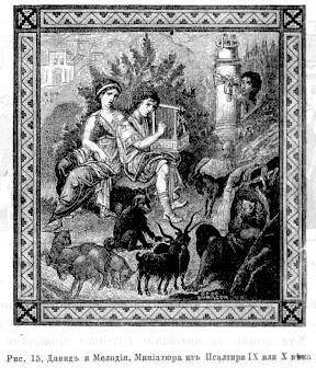 867 Давид и Мелодия. Миниатюра из псалтири IV или X века